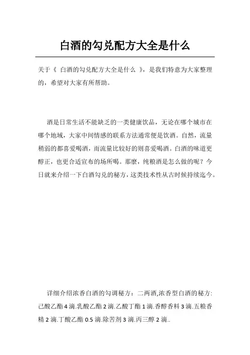白酒的勾兑配方大全是什么