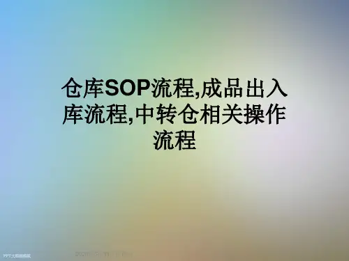 仓库SOP流程,成品出入库流程,中转仓相关操作流程