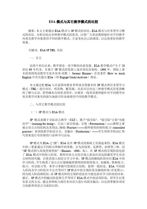 ESA模式与其它教学模式的比较