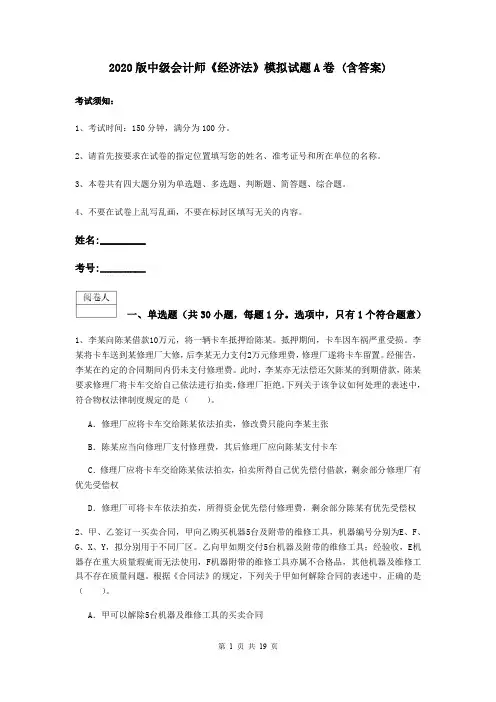 2020版中级会计师《经济法》模拟试题A卷 (含答案)