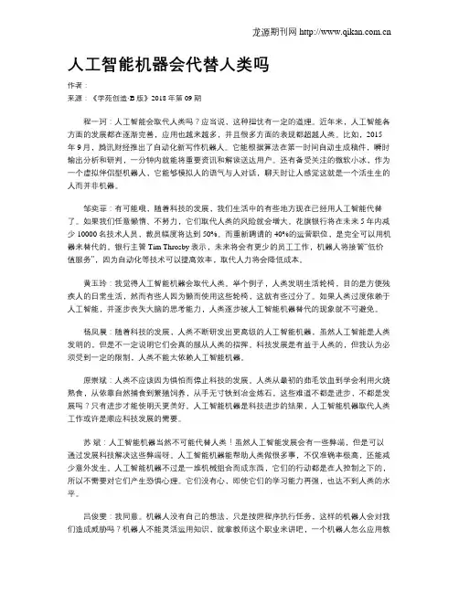 人工智能机器会代替人类吗
