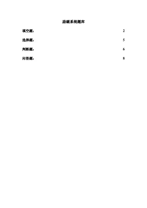 励磁系统题库