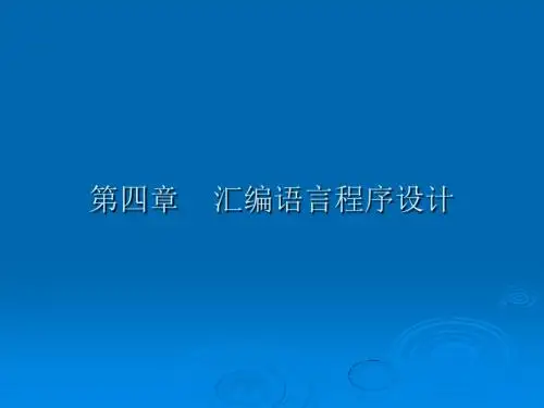 微机原理与接口技术实用教程4-PPT精品文档