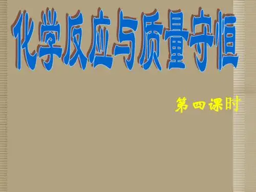 八年级科学下册《化学反应与质量守恒》课件(5)