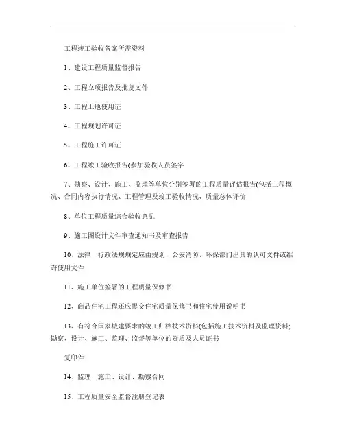 工程竣工验收备案所需资料(精)