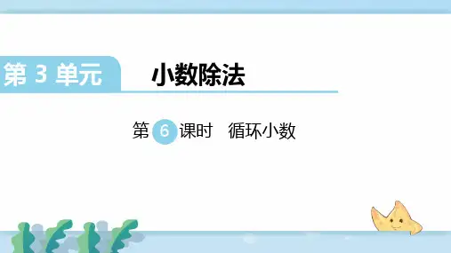 新人教部编版五年级数学上册第6课时  循环小数