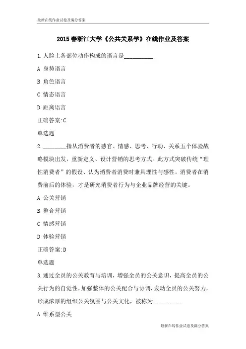 2015春浙江大学《公共关系学》在线作业及答案-最新