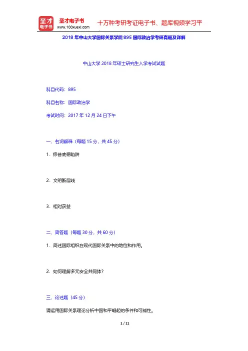 2018年中山大学国际关系学院895国际政治学考研真题及详解【圣才出品】
