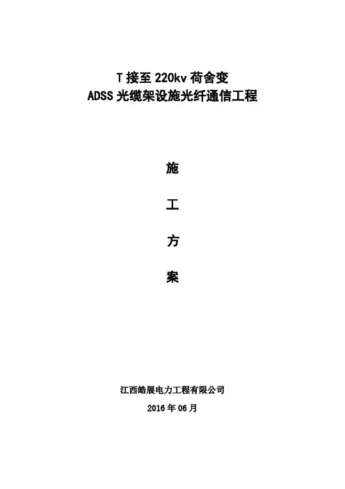 ADSS光缆工程施工方案资料