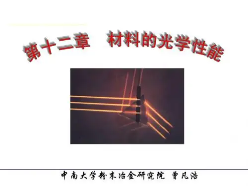 材料性能与测试课件-第十二章材料的光学性能