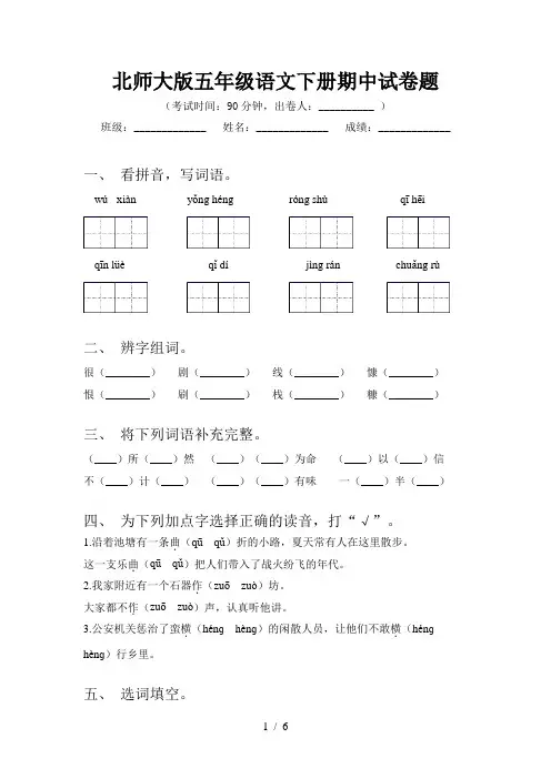 北师大版五年级语文下册期中试卷题