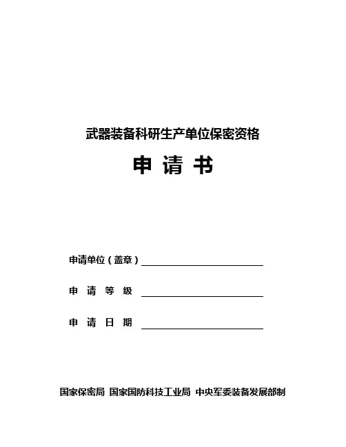 武器装备科研生产单位保密资格申请书