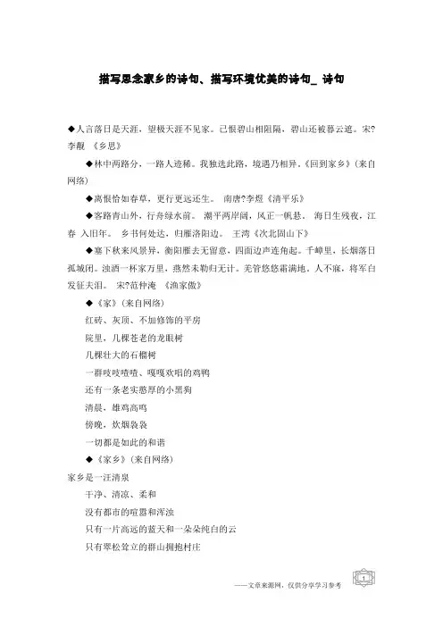 描写思念家乡的诗句、描写环境优美的诗句_诗句