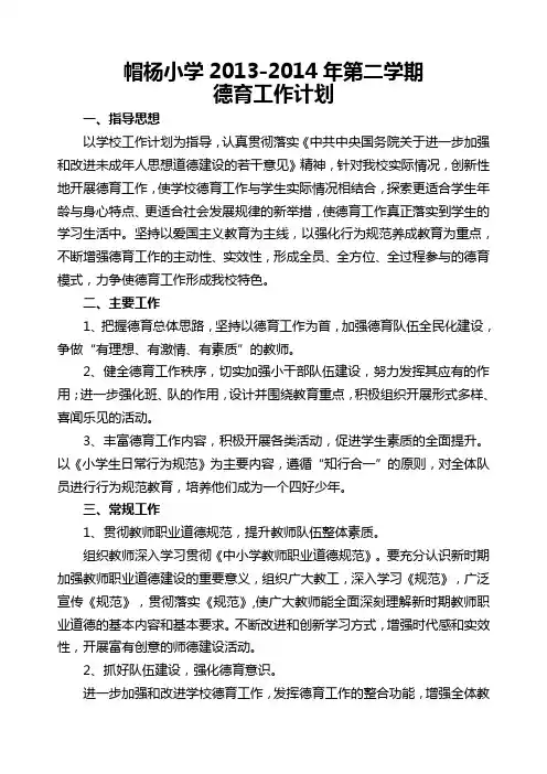 小学2014年德育工作计划