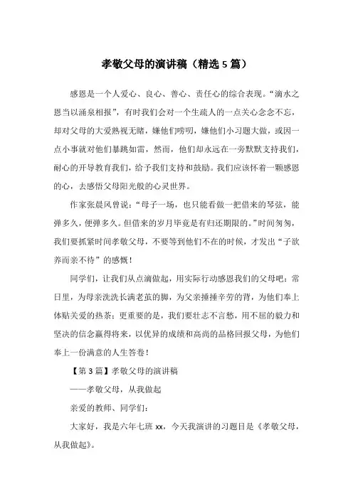 孝敬父母的演讲稿(精选5篇)