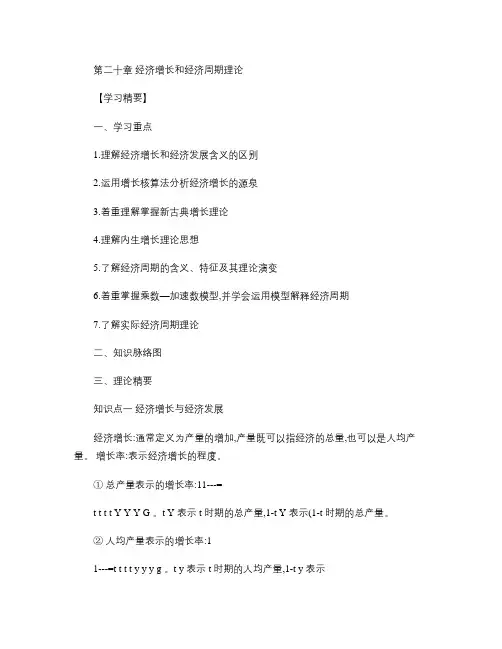 第二十章 经济增长和经济周期理论_百度文库