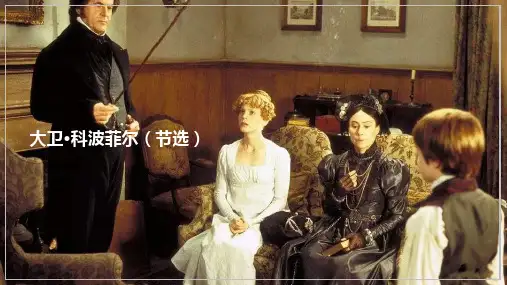 《大卫科波菲尔(节选)》(课件)