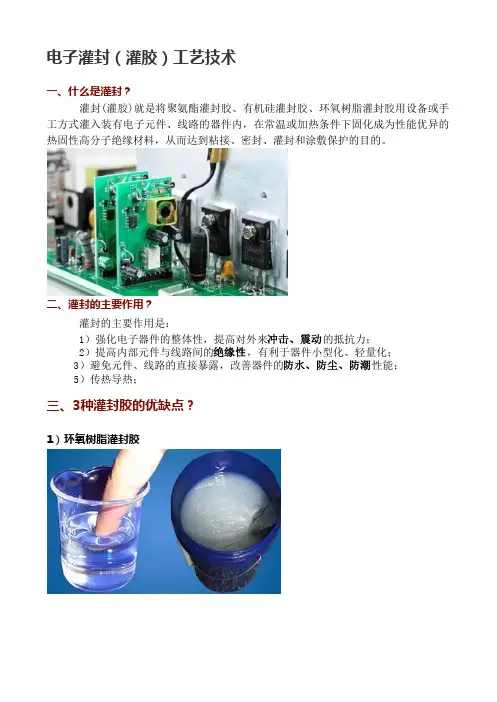 电子灌封(灌胶)工艺技术