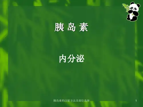 胰岛素的注射方法及部位选择PPT课件