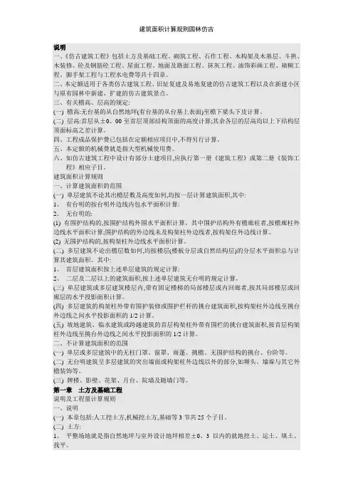 建筑面积计算规则园林仿古