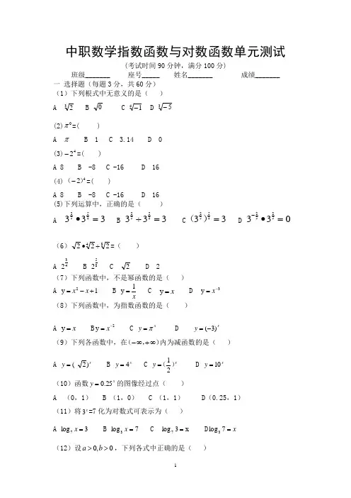 中职数学指数函数与对数函数单元测试