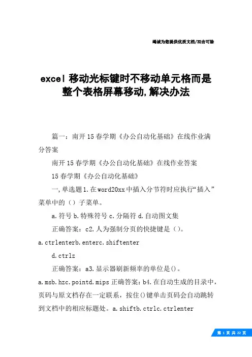 excel移动光标键时不移动单元格而是整个表格屏幕移动,解决办法