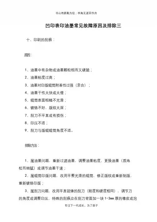 凹印表印油墨常见故障原因及排除三