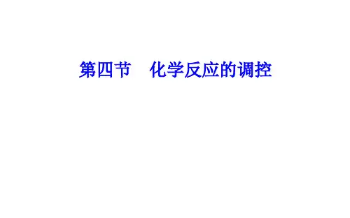 2020-2021学年高中化学新人教版选择性必修1 第2章第4节化学反应的调控课件(92张)