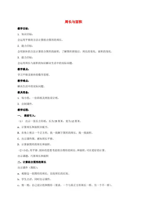 三年级数学下册 周长与面积教案3 沪教版