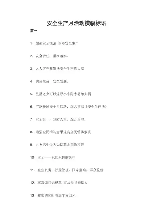 安全生产月活动横幅标语