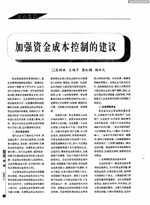 加强资金成本控制的建议