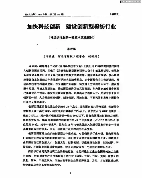 加快科技创新 建设创新型棉纺行业--(棉纺织行业新一轮技术改造探讨)