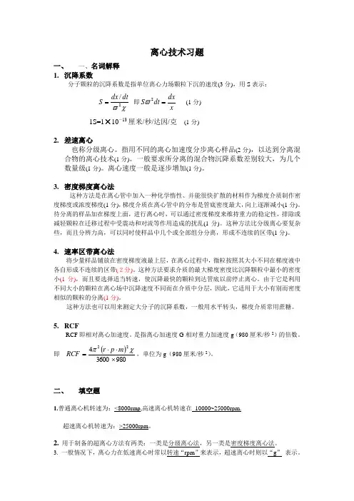 离心技术习题