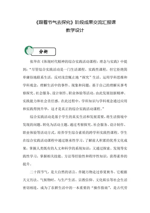 小学综合实践活动_跟着节气去探究教学设计学情分析教材分析课后反思