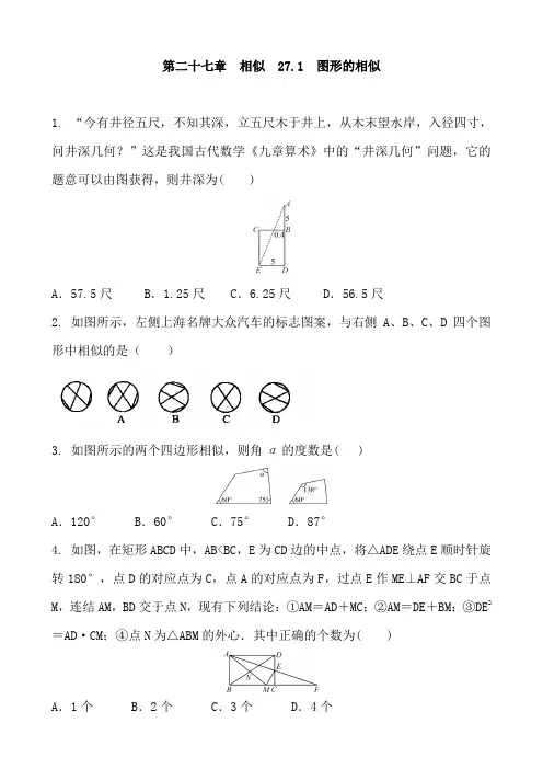 人教版数学九年级下册   27.1  图形的相似 复习练习题含答案