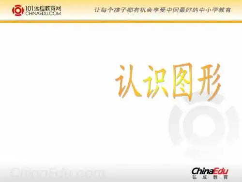 北师大版小学一下4.1认识图形ppt课件1