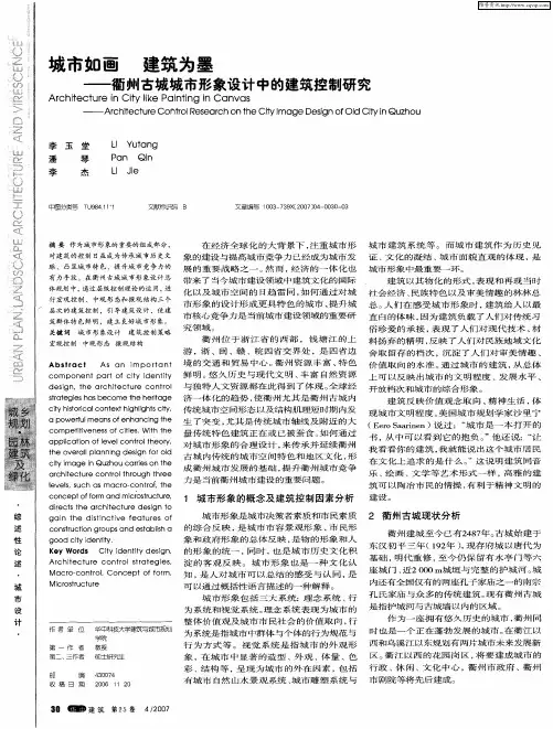城市如画 建筑为墨——衢州古城城市形象设计中的建筑控制研究