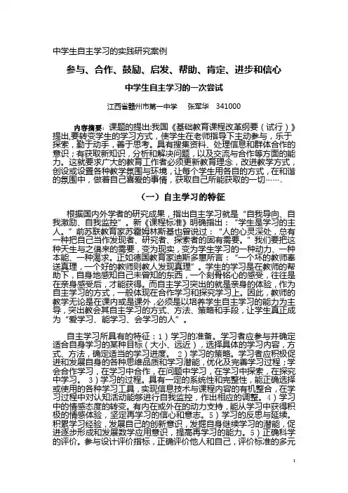 中学生自主学习的实践研究案例