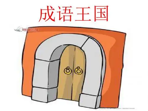成语王国