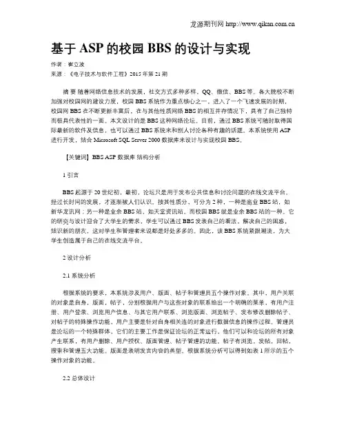 基于ASP的校园BBS的设计与实现