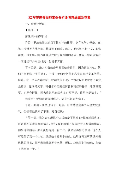 XX年管理咨询师案例分析备考精选题及答案