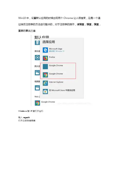 Win10默认应用设置时出现两个Chrome的解决办法--强迫症福利