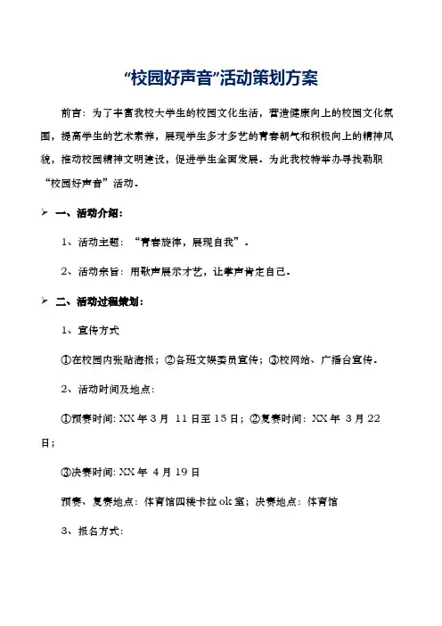 “校园好声音”活动策划方案 2