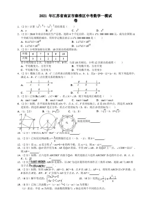 2021年江苏省南京市秦淮区中考数学一模试卷