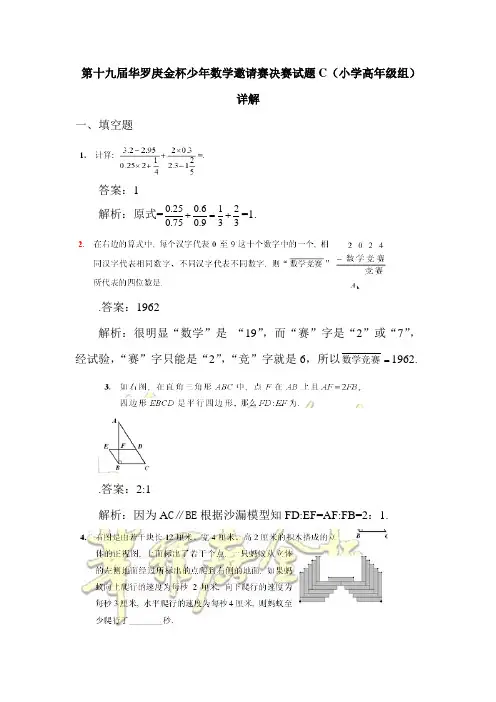 第十九届华罗庚金杯少年数学邀请赛决赛试题C卷详解