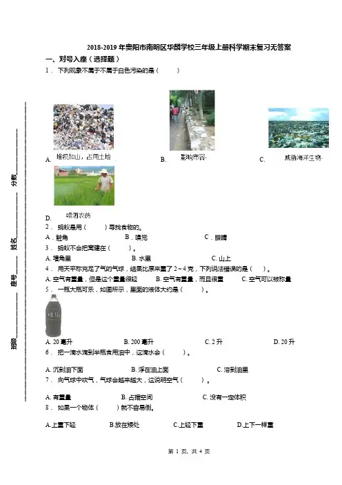 2018-2019年贵阳市南明区华麟学校三年级上册科学期末复习无答案