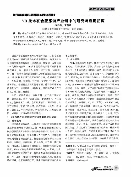 VR技术在合肥旅游产业链中的研究与应用初探