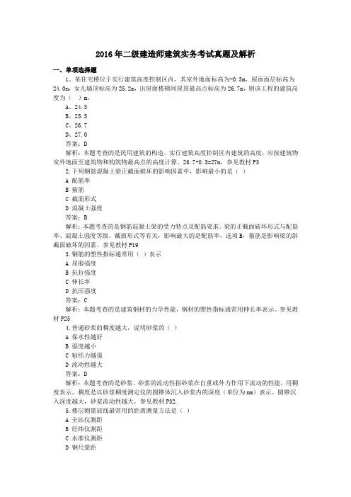 2016年二级建造师建筑实务真题及解析2016年5月29日
