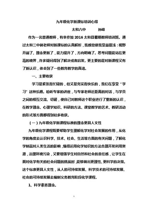化学新课标培训心得
