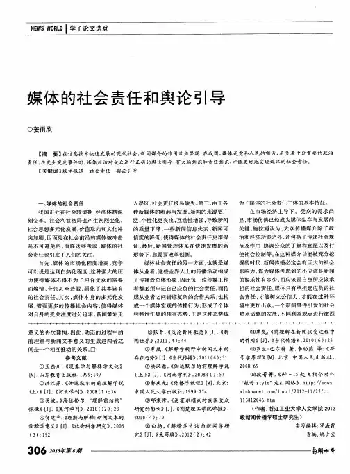 媒体的社会责任和舆论引导